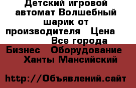 Детский игровой автомат Волшебный шарик от производителя › Цена ­ 54 900 - Все города Бизнес » Оборудование   . Ханты-Мансийский